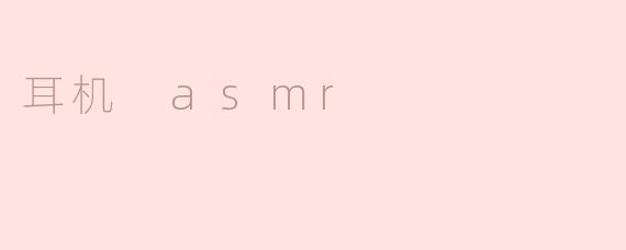 耳机 asmr